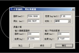 浩辰教程机械2012：(75)CAD图形面积、周长计算（图文教程）