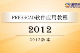 PressCAD2012视频教程