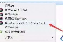 Project2007软件安装教程