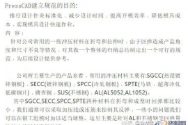 五金冲压模具展开回弹设计：PressCAD规范操作