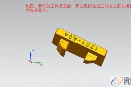 UG工件是歪的，教你如何分分钟摆正