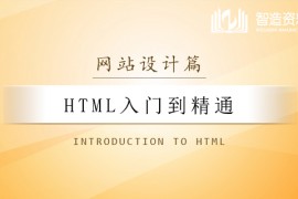 HTML入门到精通