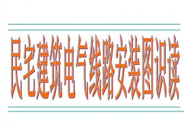 民宅电气线路安装图识读(图文教程)