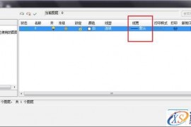 CAD如何控制图形的打印线宽（图文教程）