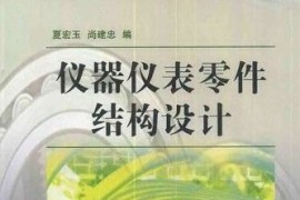 仪器仪表零件结构设计（图文教程）