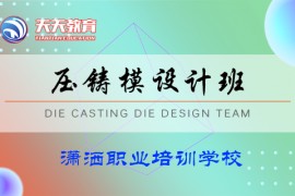 压铸模具设计班