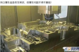 CNC数控机床加工撞车的原因及防止撞车的办法