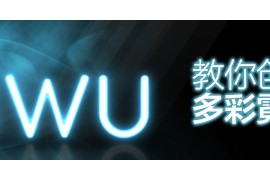 手把手教你创建迷醉的多彩霓虹灯文字(图文教程)