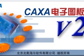 CAXA电子图板V2R5版软件下载