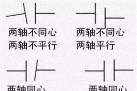 联轴器找正方法(图文教程)