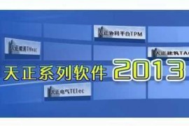 天正暖通9.0_2013_32bit软件下载