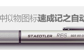 30分钟拟物图标速成记之自动铅笔篇(图文教程)