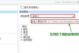 Creo系统背景颜色配置方法（图文教程）