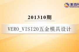 VERO_VISI20五金模具设计-201310期