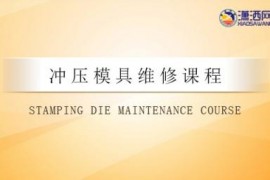 模具维修视频教程