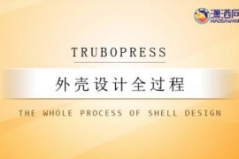 TruboPress设计外壳模具全过程