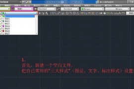 CAD标准样板制作方法(图文教程)