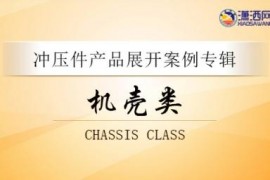 冲压件-机壳类展开专辑