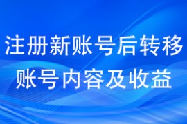 注册新账号后转移账号内容及收益