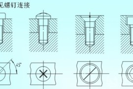 cad机械制图螺钉画法（图文教程）