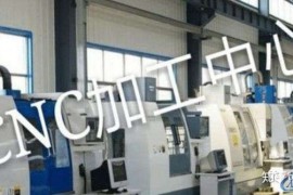 CNC加工中心、转速、进给怎么设置比较合理？