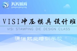 VISI冲压模具设计班