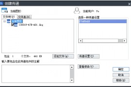 高效的CAD图纸交流专用功能：电子传递（图文教程）