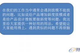 UG塑胶模具设计之解决拔模困难问题