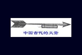 飞机的推进系统－火箭发动机(图文教程)