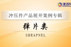 冲压件-弹片类展开专辑