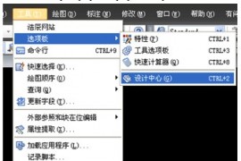 浩辰CAD2013之六十九：设计中心的使用（图文教程）