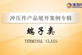 冲压件-端子类展开专辑