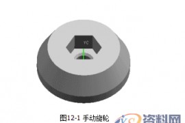 UG编程加工实——手动旋轮的绘制与加工方法