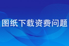 图纸下载资费问题