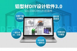 第三版铝型材DIY安装包可节省90%的设计时间