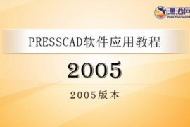 PressCAD2005视频教程