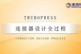 TruboPress设计连接器模具全过程
