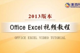 Office Excel 2013视频教程