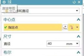 UG编程：教你如何用UG软件画个玲珑球？