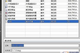 UG模具设计－UGNX8.0工程图图框定制