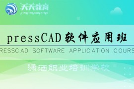 PRESSCAD软件应用班