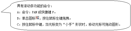 AutoCAD从入门到施工图(1)(图文教程),AutoCAD,教程,第13张 AutoCAD从入门到施工图(1)(图文教程),圆角矩形标注: 具有滚动条功能的命令: A:命令:PAN或快捷键P。 B:单击图标 ,按住鼠标左键拖拽。 C:按住鼠标中键,当光标变为“小手”形状时,移动光标可拖动图形。 ,AutoCAD,教程,第13张
