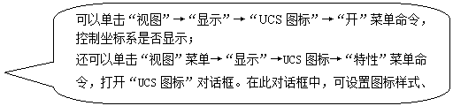 AutoCAD从入门到施工图(1)(图文教程),AutoCAD,教程,第12张 AutoCAD从入门到施工图(1)(图文教程),圆角矩形标注: 可以单击“视图”→“显示”→“UCS图标”→“开”菜单命令,控制坐标系是否显示; 还可以单击“视图”菜单→“显示”→UCS图标→“特性”菜单命令,打开“UCS图标”对话框。在此对话框中,可设置图标样式、大小和颜色。 ,AutoCAD,教程,第12张