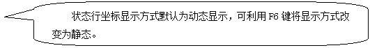 AutoCAD从入门到施工图(1)(图文教程),AutoCAD,教程,第15张 AutoCAD从入门到施工图(1)(图文教程),圆角矩形标注: 状态行坐标显示方式默认为动态显示,可利用F6键将显示方式改变为静态。 ,AutoCAD,教程,第15张