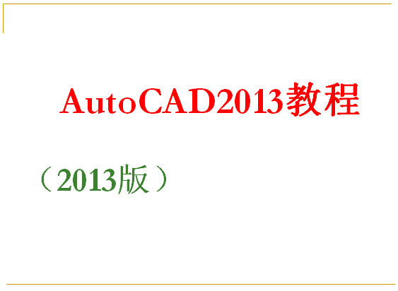 200页AutoCAD2013PPT教程(图文教程),教程,第1张 200页AutoCAD2013PPT教程(图文教程),200页AutoCAD2013PPT教程,教程,第1张