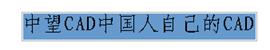 中望CAD应用基础-(8)文字与表格(图文教程)第8章 文字与表格,表格,文字,基础,第22张 中望CAD应用基础-(8)文字与表格(图文教程)第8章 文字与表格,中望CAD应用基础-(8)文字与表格,表格,文字,基础,第22张