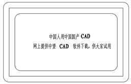 中望CAD应用基础-(8)文字与表格(图文教程)第8章 文字与表格,表格,文字,基础,第3张 中望CAD应用基础-(8)文字与表格(图文教程)第8章 文字与表格,中望CAD应用基础-(8)文字与表格,表格,文字,基础,第3张