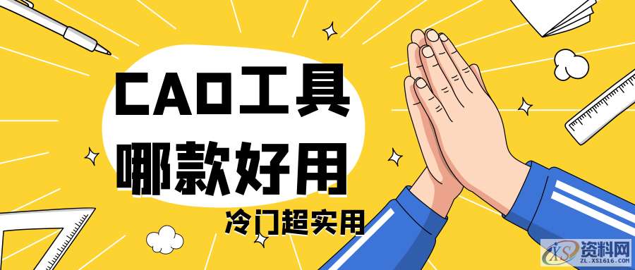 CAD工具哪款好用?盘点那些冷门但实用的CAD工具!2.风云CAD转换器3、燕秀工具箱,工具,CAD,第1张 CAD工具哪款好用?盘点那些冷门但实用的CAD工具!2.风云CAD转换器3、燕秀工具箱,工具,CAD,第1张