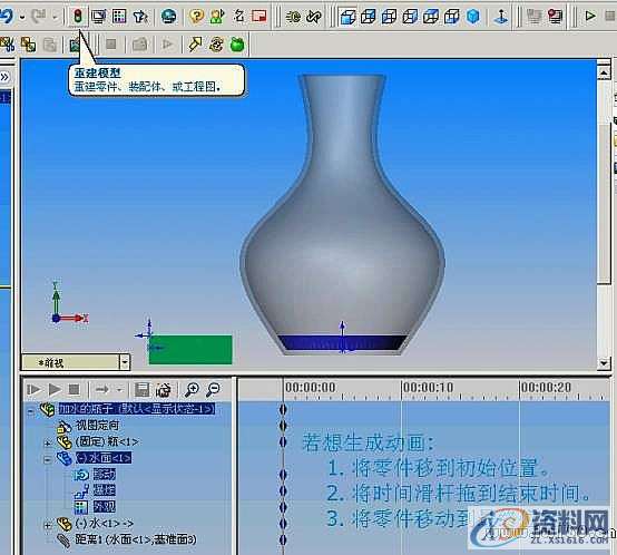 solidworks加水的瓶子动画,第12张 solidworks加水的瓶子动画,solidworks动画:加水的瓶子,第12张
