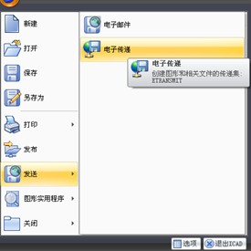 浩辰CAD“电子传递”功能初探(图文教程),功能,教程,第1张 浩辰CAD“电子传递”功能初探(图文教程),浩辰CAD“电子传递”功能初探,功能,教程,第1张